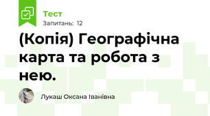 (Копія) Географічна карта та робота з нею.