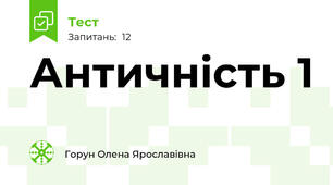 Античність 1