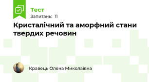 Кристалічний та аморфний стани твердих речовин