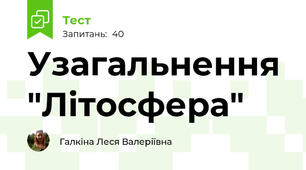 Узагальнення "Літосфера"