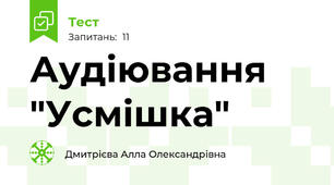 Аудіювання "Усмішка"