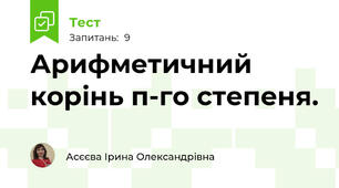 Арифметичний корінь п-го степеня.