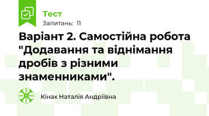 Варіант 2. Самостійна робота "Додавання та віднімання дробів з різними знаменниками".