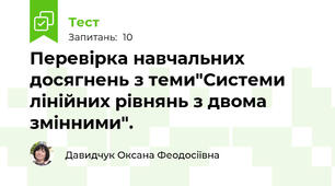 Перевірка навчальних досягнень з теми"Системи лінійних рівнянь з двома змінними".