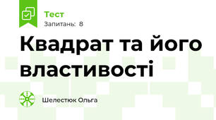 Квадрат та його властивості