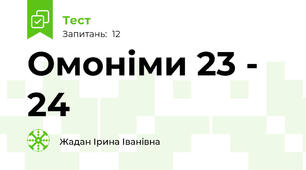 Омоніми 23 - 24 