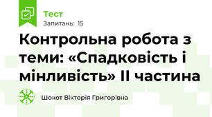Контрольна робота з теми: «Спадковість і мінливість» ІІ частина