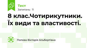   8 клас.Чотирикутники. Їх види та властивості.