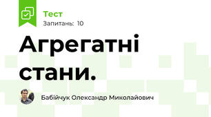 Агрегатні стани.