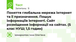 Поняття глобальна мережа Інтернет та її призначення. Пошук інформаціїв інтернеті. Сайт розміщення інформації на сайтах. (5 клас НУШ; 1,5 годин)