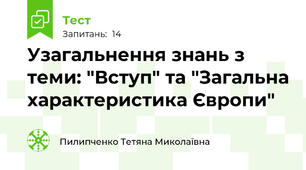 Узагальнення знань з теми: "Вступ" та "Загальна характеристика Європи"