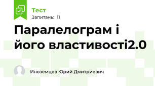 Паралелограм і його властивості2.0