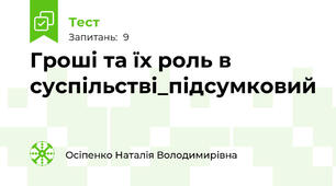 Гроші та їх роль в суспільстві_підсумковий 