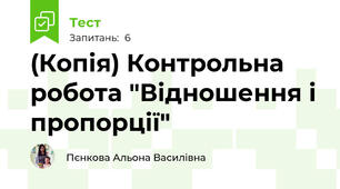 (Копія) Контрольна робота "Відношення і пропорції"