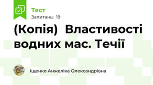 (Копія)  Властивості водних мас. Течії