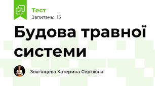 Будова травної системи