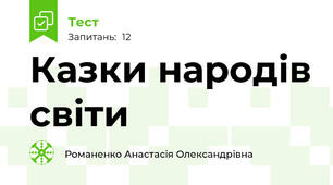 Казки народів світи 