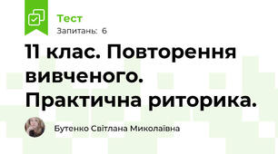 11 клас. Повторення вивченого. Практична риторика.
