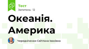 Океанія. Америка