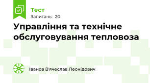 Управління та технічне обслуговування тепловоза
