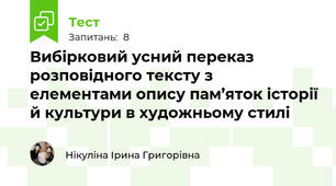 Вибірковий усний переказ розповідного тексту з елементами опису пам’яток історії й культури в художньому стилі