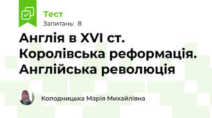 Англія в XVI ст. Королівська реформація. Англійська революція