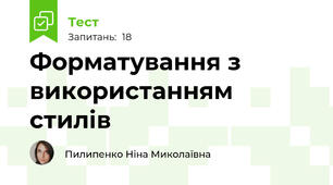 Форматування з використанням стилів