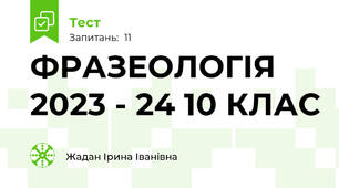 ФРАЗЕОЛОГІЯ 2023 - 24 10 КЛАС