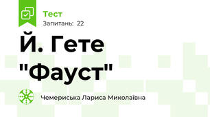 Й. Гете "Фауст"
