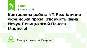 Контрольна робота №1 Реалістична українська проза  (творчість Івана Нечуя-Левицького й Панаса Мирного)