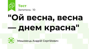 "Ой весна, весна — днем красна"