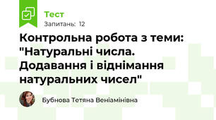 Контрольна робота з теми: "Натуральні числа. Додавання і віднімання натуральних чисел"