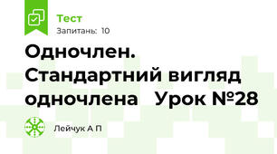 Одночлен. Стандартний вигляд одночлена   Урок №28