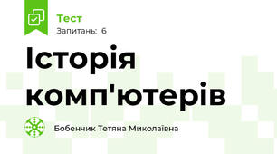 Історія комп'ютерів