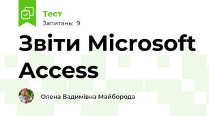 Звіти Microsoft Access