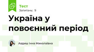 Україна у повоєнний період