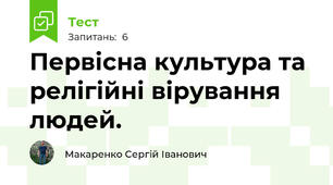 Первісна культура та релігійні вірування людей. 