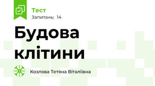 Будова клітини