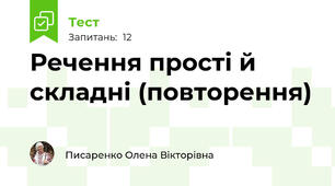 Речення прості й складні (повторення)