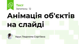 Анімація об'єктів на слайді