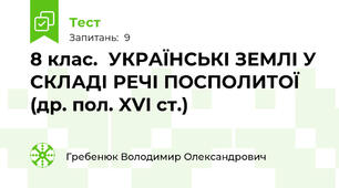  8 клас.  УКРАЇНСЬКІ ЗЕМЛІ У СКЛАДІ РЕЧІ ПОСПОЛИТОЇ (др. пол. XVI ст.)