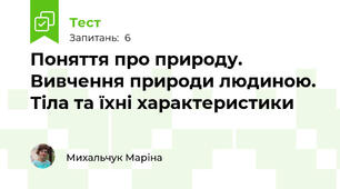 Поняття про природу. Вивчення природи людиною. Тіла та їхні характеристики