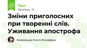 Зміни приголосних при творенні слів. Уживання апострофа