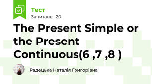 The Present Simple or the Present Continuous(6 ,7 ,8 )