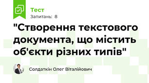 "Створення текстового документа, що містить об'єкти різних типів"