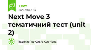 Next Move 3 тематичний тест (unit 2)