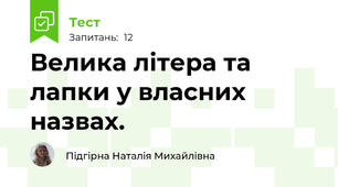  Велика літера та лапки у власних назвах.