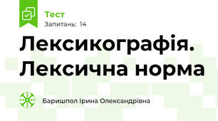 Лексикографія. Лексична норма