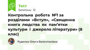 Контрольна  робота  №1 за  розділами  «Вступ»,  «Священна  книга  людства  як  пам’ятки  культури  і  джерело літератури» (8 клас)