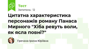 Цитатна характеристика персонажів роману Панаса Мирного "Хіба ревуть воли, як ясла повні?"